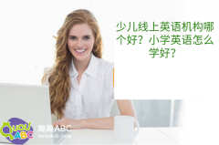 少兒線上英語機構(gòu)哪個好？小學(xué)英語怎么學(xué)好？