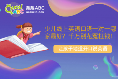 少兒線上英語口語一對一哪家最好？千萬別花冤枉錢！