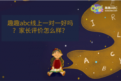 趣趣abc線上一對一好嗎？家長評價怎么樣？