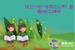 線上一對(duì)一家教怎么樣？趣趣ABC口碑好