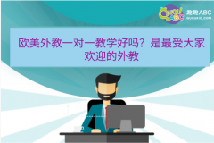 歐美外教一對(duì)一教學(xué)好嗎？是最受大家歡迎的外教