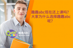 趣趣abc現(xiàn)在還上課嗎？大家為什么選擇趣趣abc呢？