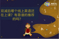 雙減后哪個線上英語還在上課？有靠譜的推薦的嗎？