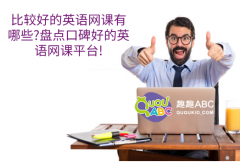 比較好的英語網(wǎng)課有哪些？盤點口碑好的英語網(wǎng)課平臺!