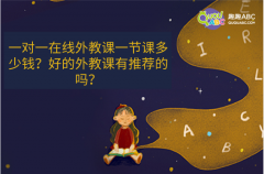 一對一在線外教課一節(jié)課多少錢？好的外教課有推薦的嗎？