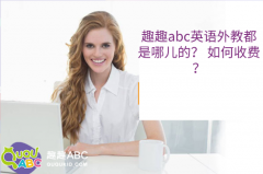 趣趣abc英語外教都是哪兒的？ 如何收費？