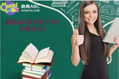 趣趣abc英語好不好？學費貴嗎？