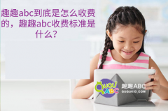 趣趣abc到底是怎么收費的，趣趣abc收費標準是什么？