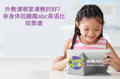 外教課哪家課教的好？親身體驗(yàn)趣趣abc英語比較靠譜