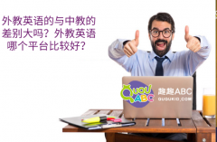 外教英語的與中教的差別大嗎？外教英語哪個平臺比較好？