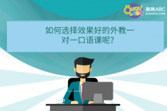 如何選擇效果好的外教一對一口語課呢？