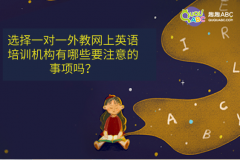 選擇一對一外教網(wǎng)上英語培訓(xùn)機構(gòu)有哪些要注意的事項嗎？