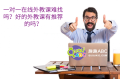 一對一在線外教課難找嗎？好的外教課有推薦的嗎？