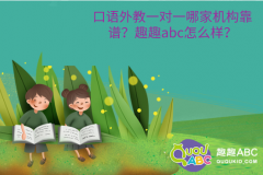 口語(yǔ)外教一對(duì)一哪家機(jī)構(gòu)靠譜？趣趣abc怎么樣？