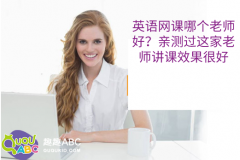 英語網(wǎng)課哪個老師好？親測過這家老師講課效果很好