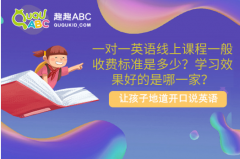 一對一英語線上課程一般收費標(biāo)準是多少？學(xué)習(xí)效果好的是哪一家？