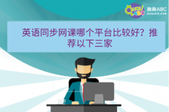 英語同步網(wǎng)課哪個平臺比較好？推薦以下三家