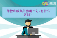 菲教和歐美外教哪個好?有什么區(qū)別？