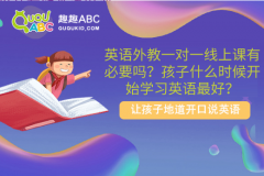 英語外教一對一線上課有必要嗎？孩子什么時候開始學(xué)習(xí)英語最好？