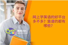 網(wǎng)上學英語的好平臺多不多？靠譜的都有哪些？