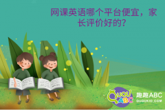 網(wǎng)課英語哪個平臺便宜，家長評價好的？