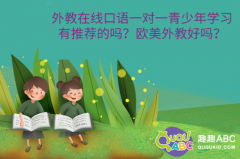 外教在線口語一對一青少年學(xué)習(xí)有推薦的嗎？歐美外教好嗎？