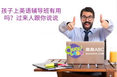 孩子上英語輔導(dǎo)班有用嗎？過來人跟你說說