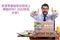 英語零基礎(chǔ)培訓(xùn)班線上課程好嗎？2022排名分享！