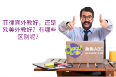 菲律賓外教好，還是歐美外教好？有哪些區(qū)別呢？