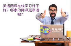 英語網(wǎng)課在線學(xué)習(xí)好不好？哪家的網(wǎng)課更靠譜呢？