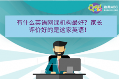 有什么英語網(wǎng)課機構(gòu)最好？家長評價好的是這家英語！