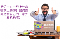 英語一對一線上外教哪家上的好？如何選到適合自己的一家外教機構(gòu)呢