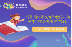 培訓(xùn)機構(gòu)不允許外教嗎？孩子學習英語去哪里學好？