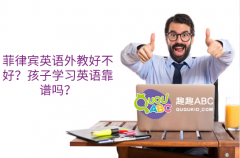 菲律賓英語外教好不好？孩子學習英語靠譜嗎？