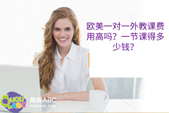 歐美一對一外教課費用高嗎？一節(jié)課得多少錢？