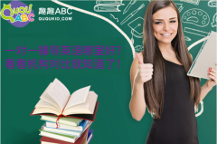 一對一輔導(dǎo)英語哪里好？看看機構(gòu)對比就知道了！