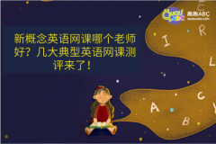 新概念英語網(wǎng)課哪個老師好？幾大典型英語網(wǎng)課測評來了！