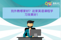 找外教哪家好？這家英語(yǔ)課程學(xué)習(xí)效果好！