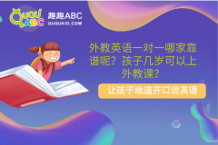 外教英語(yǔ)一對(duì)一哪家靠譜呢？孩子幾歲可以上外教課？