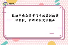 讓孩子在英語學習中感受到樂趣和自信，輕松實現(xiàn)英語提分