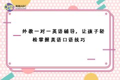 外教一對一英語輔導，讓孩子輕松掌握英語口語技巧