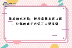 零基礎也不怕，輕松掌握英語口語，讓你的孩子自信開口說英語