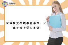 全球領先在線教育平臺，讓孩子愛上學習英語